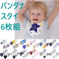 バンダナ スタイ よだれかけ 6枚セット スタイ ビブバンダナ風